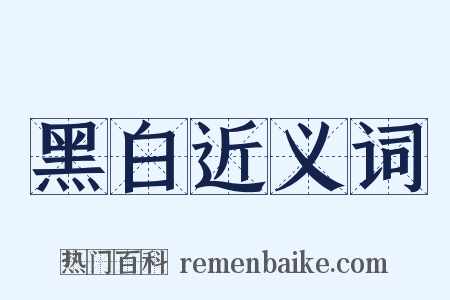 黑白近义词是什么意思的图片